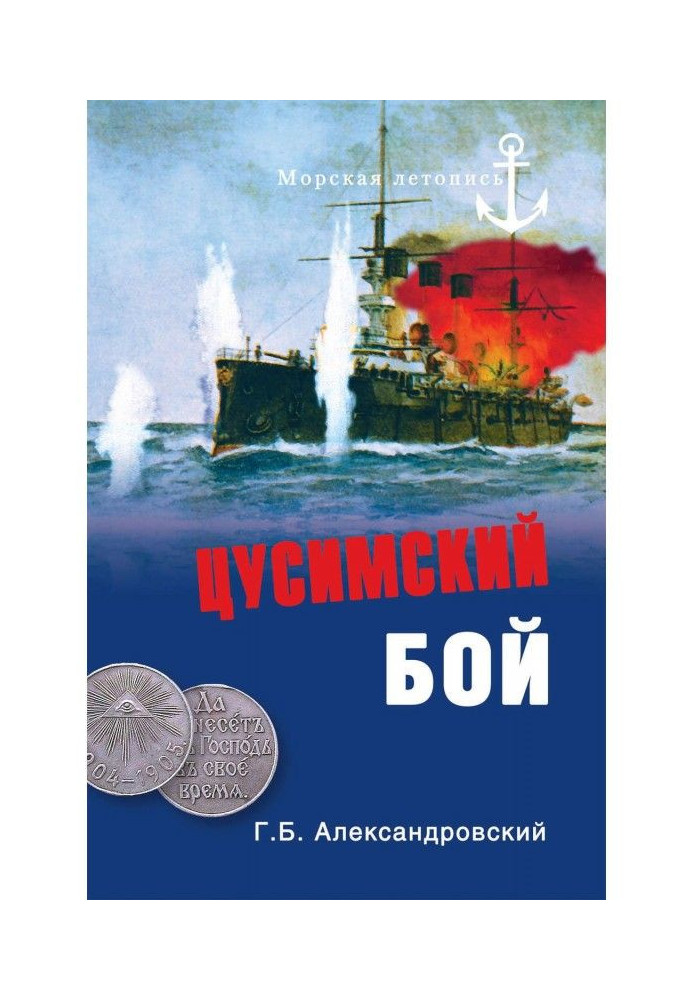 Книга Цусимский бой