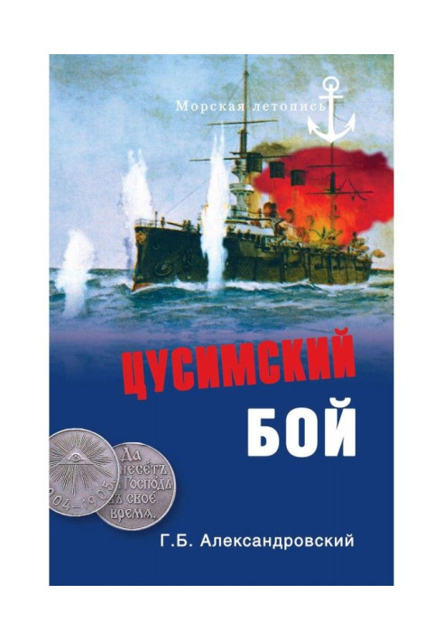 Книга Цусімський бій