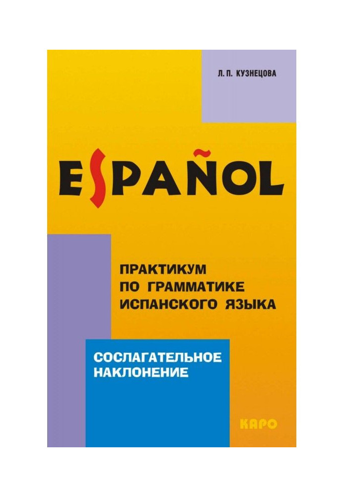 Книга Практикум по грамматике испанского языка. Сослагательное наклонение