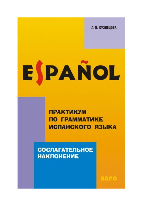Книга Практикум по грамматике испанского языка. Сослагательное наклонение