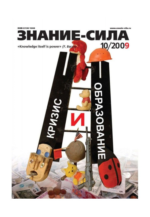Книга Журнал «Знання – сила» №10/2009