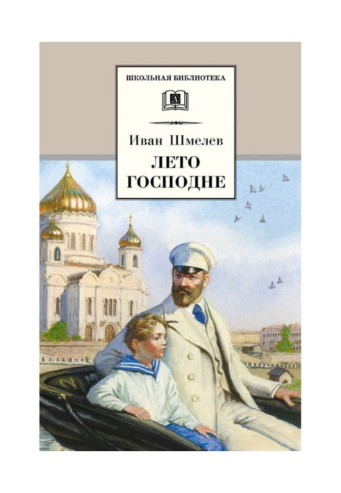 Книга Лето Господне