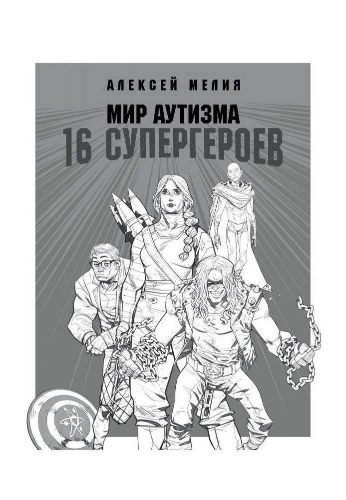 Книга Світ аутизму : 16 супергероїв