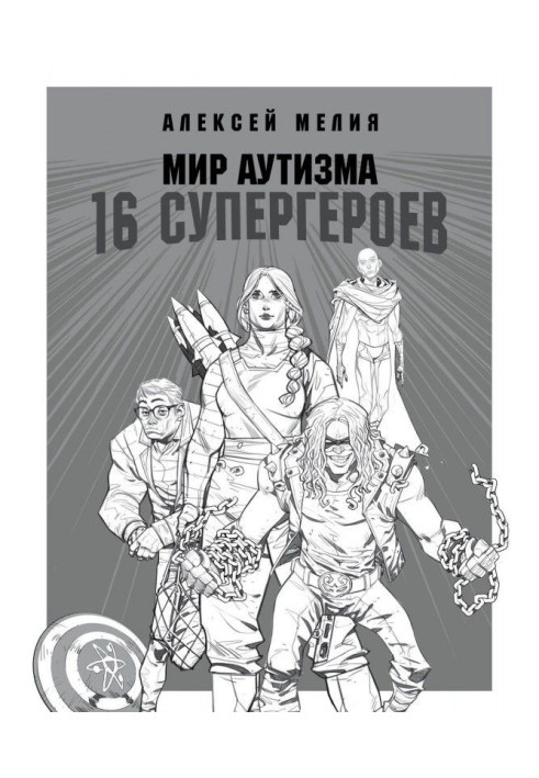 Книга Світ аутизму : 16 супергероїв