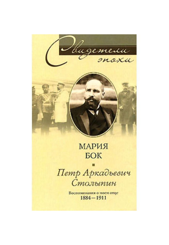 Book Peter Arkadievich Столыпин. Remembrances about my father. 1884-1911