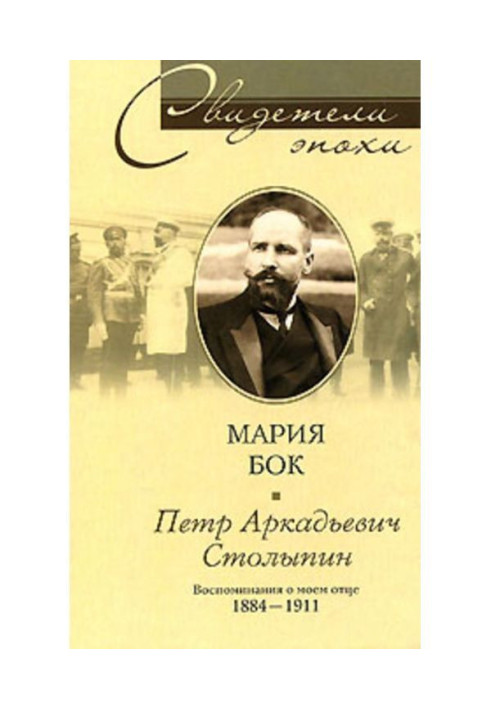 Book Peter Arkadievich Столыпин. Remembrances about my father. 1884-1911