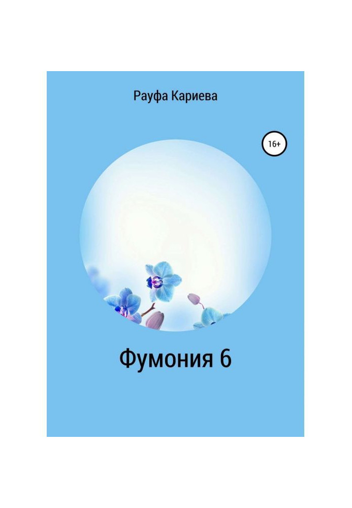 Book Fumonia. Stories about acquaintance with perfumery. Part 6