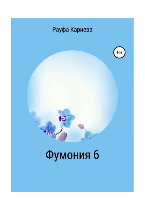 Book Fumonia. Stories about acquaintance with perfumery. Part 6