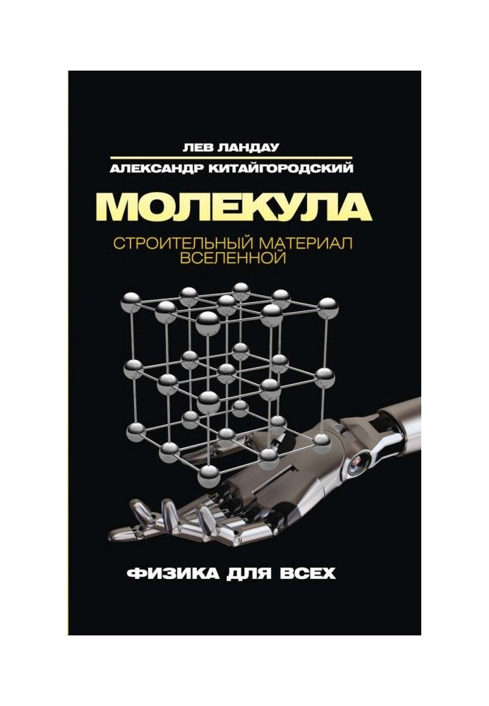 Book Molecule. Building material of Universe