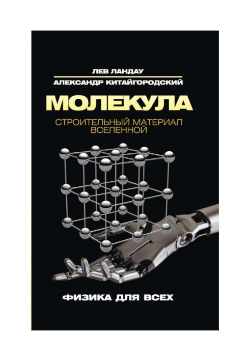 Book Molecule. Building material of Universe