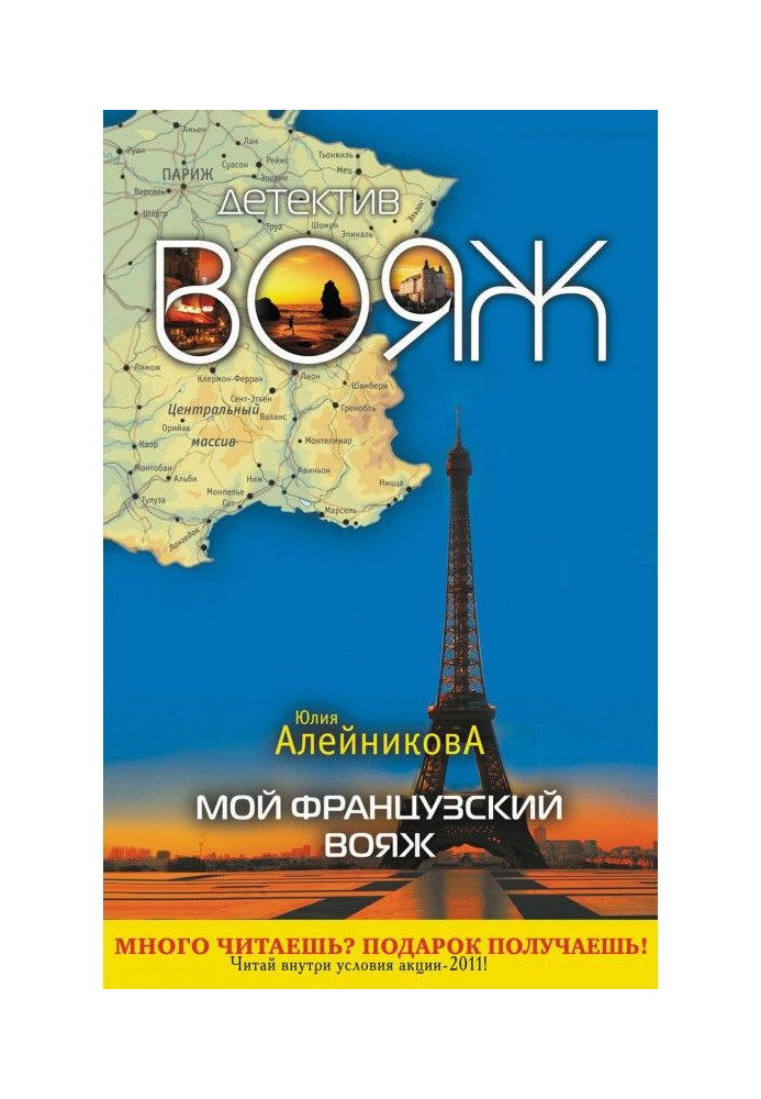 Книга Мій французький вояж