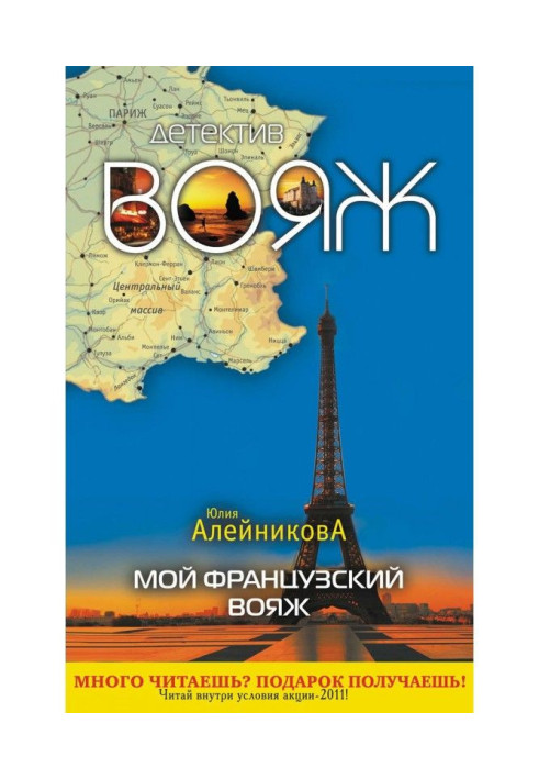 Книга Мій французький вояж