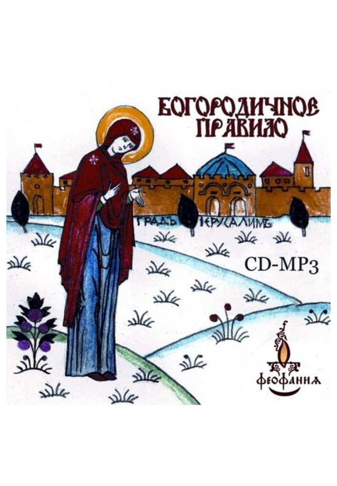 Книга Богородичне правило