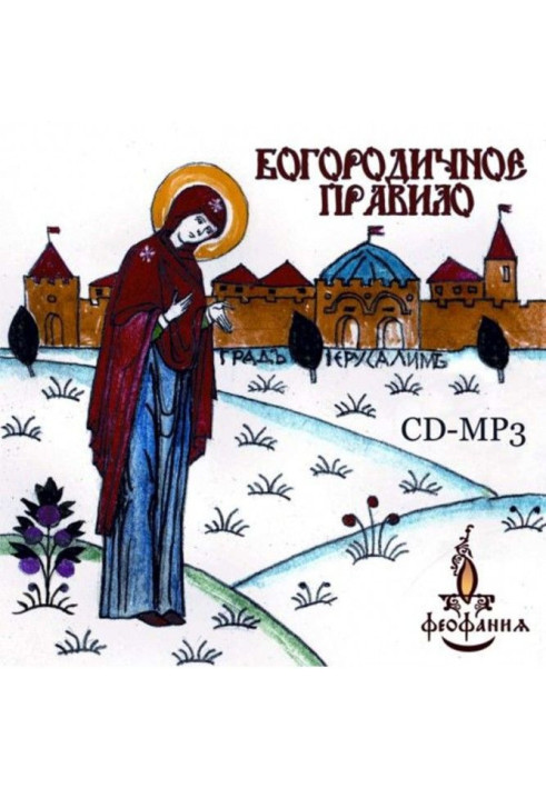 Книга Богородичне правило