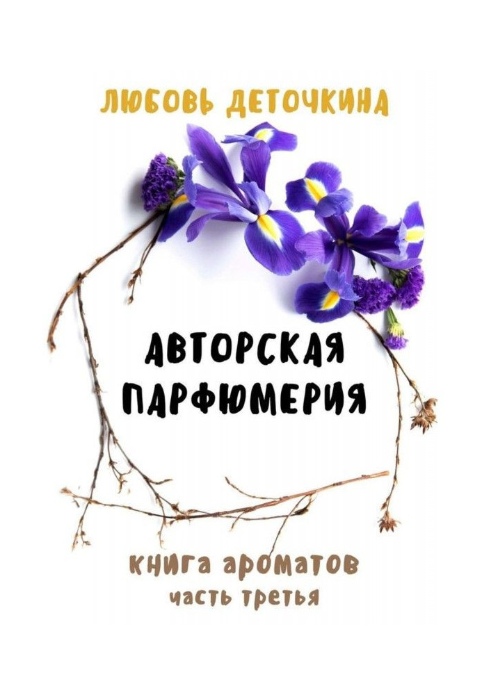 Book Author's perfumery. The book of aromas. Part three