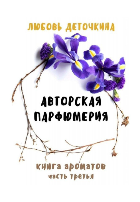 Book Author's perfumery. The book of aromas. Part three