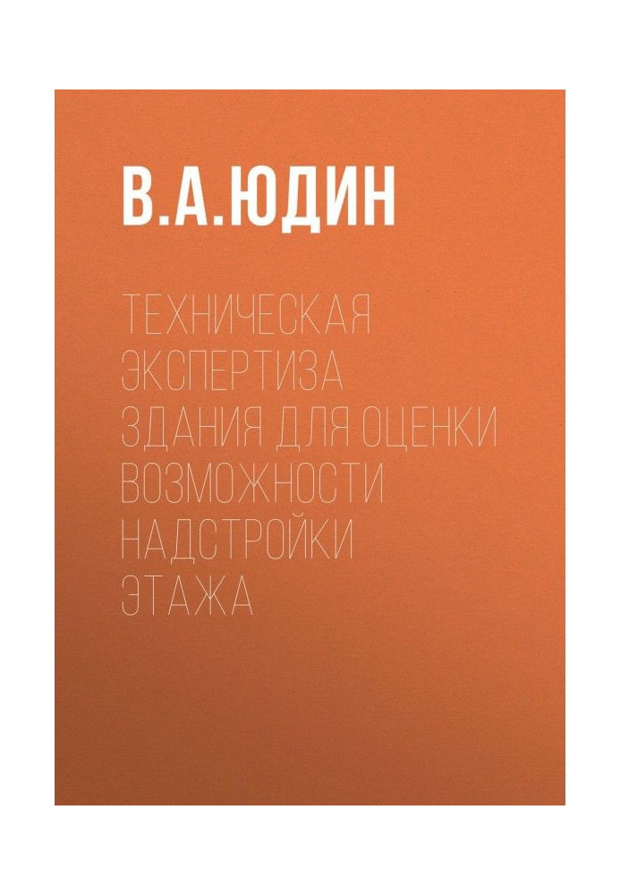 Книга Техническая экспертиза здания для оценки возможности надстройки этажа