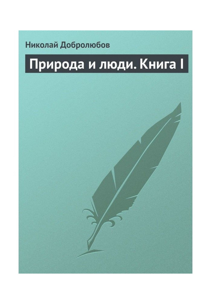 Книга Природа и люди. Книга I