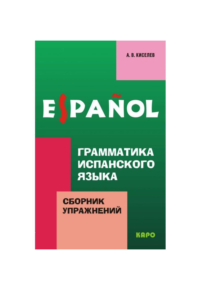 Книга Граматика іспанської мови. Збірка вправ