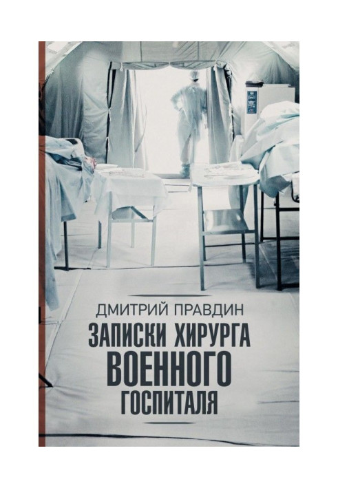 Book Messages of surgeon of combat hospital