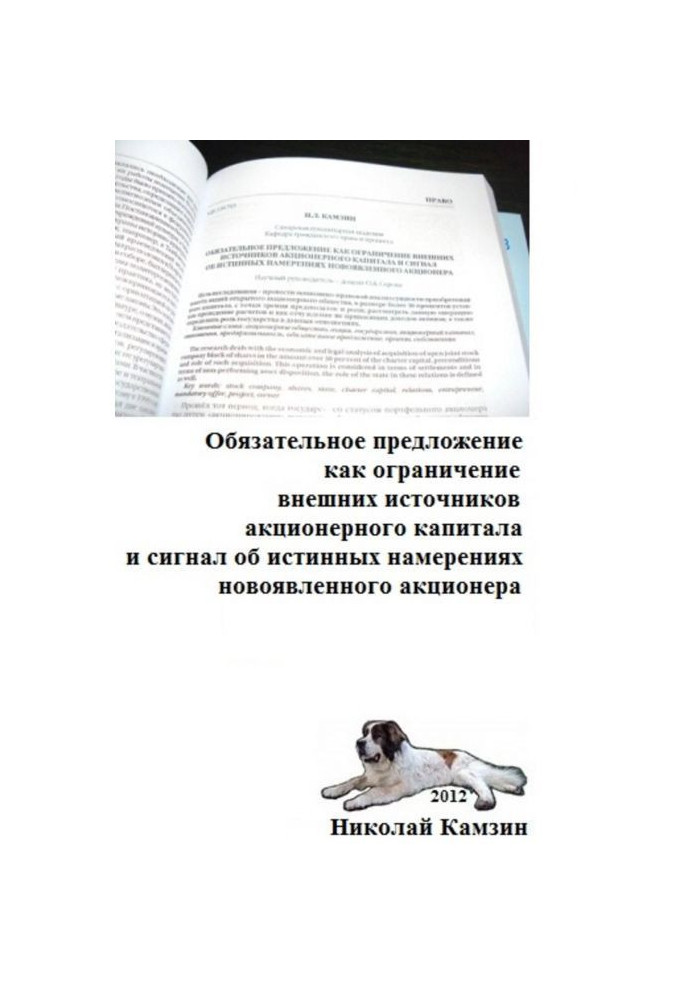 Book Obligatory suggestion as limitation of outsourcing of equity and signal about veritable intentions новоявленно...