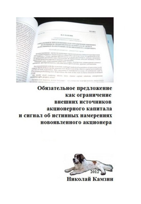 Book Obligatory suggestion as limitation of outsourcing of equity and signal about veritable intentions новоявленно...