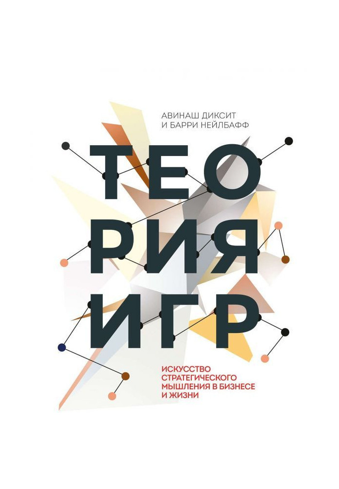 Книга Теория игр. Искусство стратегического мышления в бизнесе и жизни