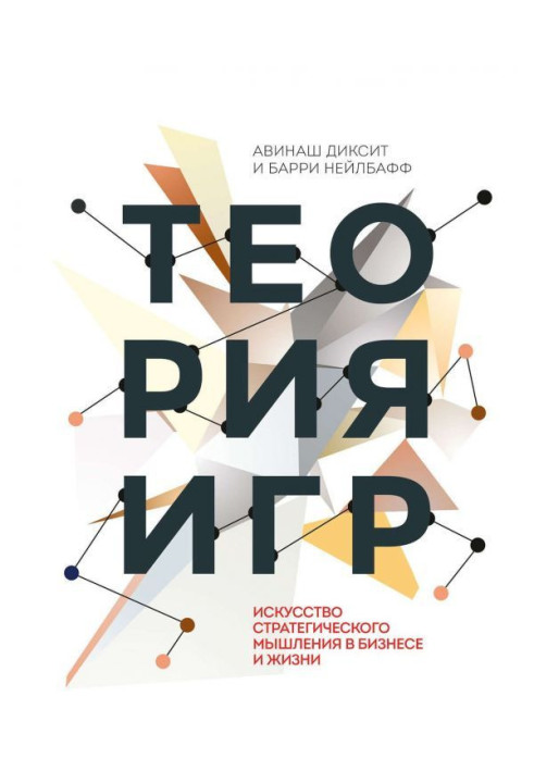 Книга Теория игр. Искусство стратегического мышления в бизнесе и жизни