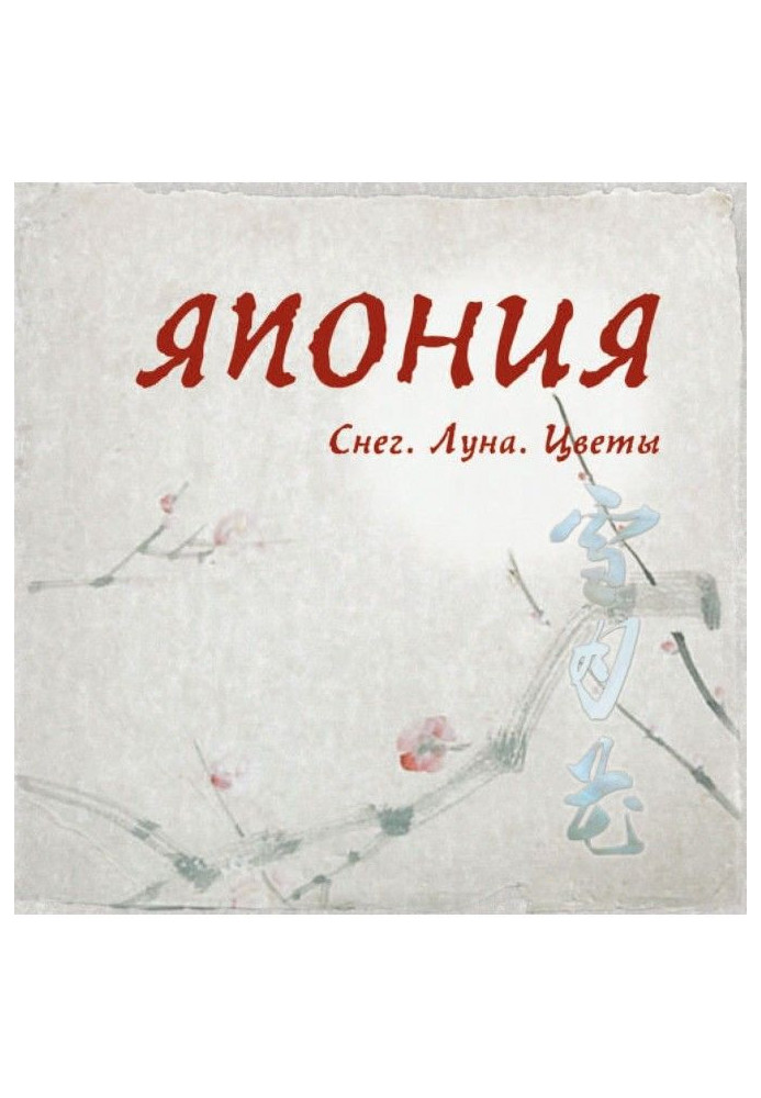 Книга Япония. Снег. Луна. Цветы...