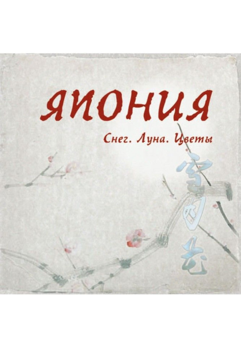 Книга Япония. Снег. Луна. Цветы...