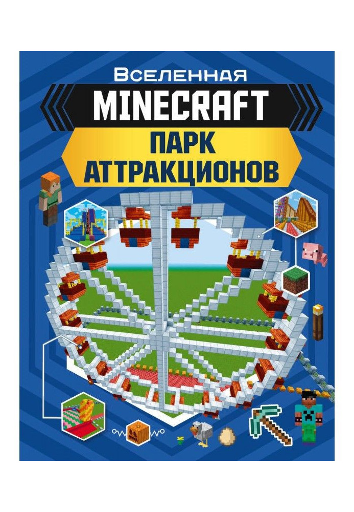 Книга MINECRAFT. Парк аттракционов