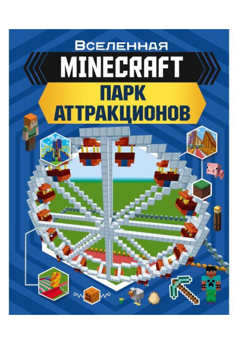 Книга MINECRAFT. Парк атракціонів