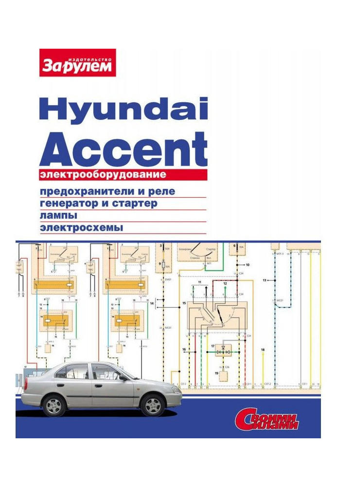 Книга Електроустаткування Hyundai Accent. Ілюстрований посібник