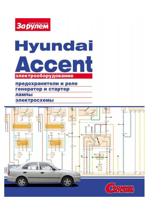 Книга Электрооборудование Hyundai Accent. Иллюстрированное руководство