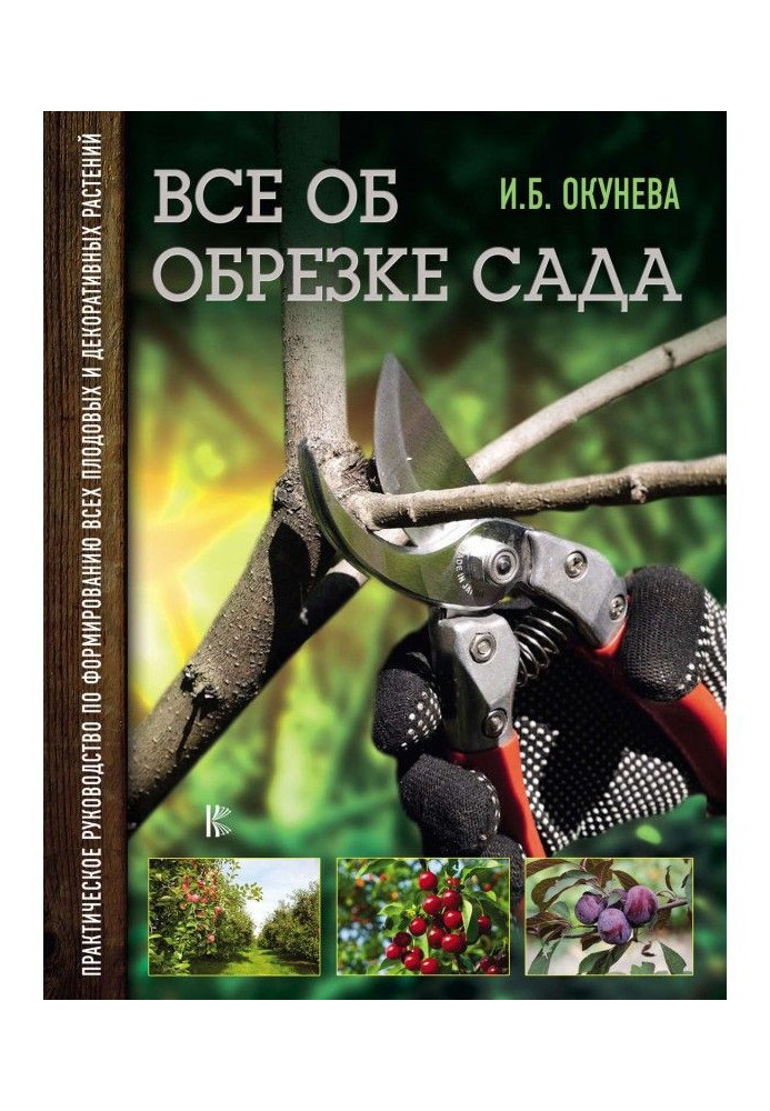 Книга Все об обрезке сада. Практическое руководство по формированию всех плодовых и декоративных растений