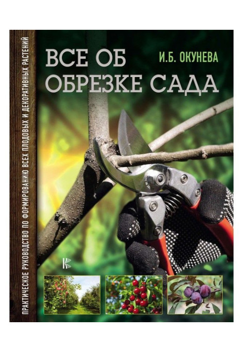 Книга Все об обрезке сада. Практическое руководство по формированию всех плодовых и декоративных растений
