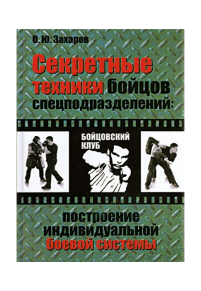Книга Секретні техніки бійців спецпідрозділів: Побудова індивідуальної бойової системи