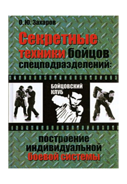 Book Secret techniques of fighters of the special divisions : Construction of the individual battle system