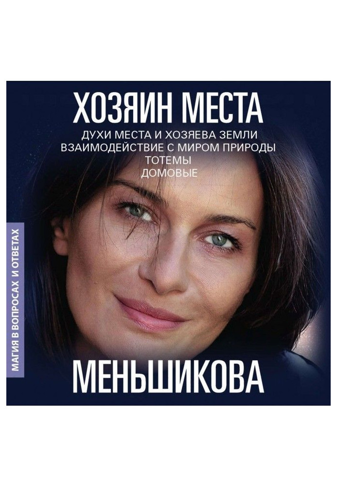 Книга Хазяїн місця. Духи місця та Господарі землі. Взаємодія зі світом природи. Тотеми. Домові