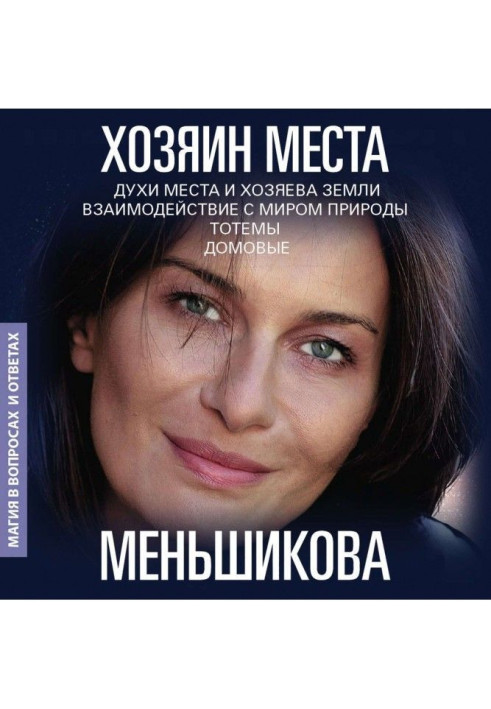 Книга Хозяин места. Духи места и Хозяева земли. Взаимодействие с миром природы. Тотемы. Домовые