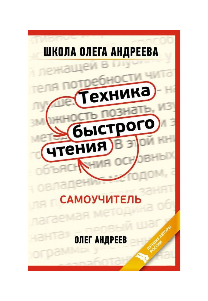 Книга Техника быстрого чтения: самоучитель