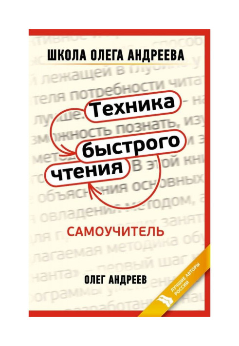 Книга Техника быстрого чтения: самоучитель
