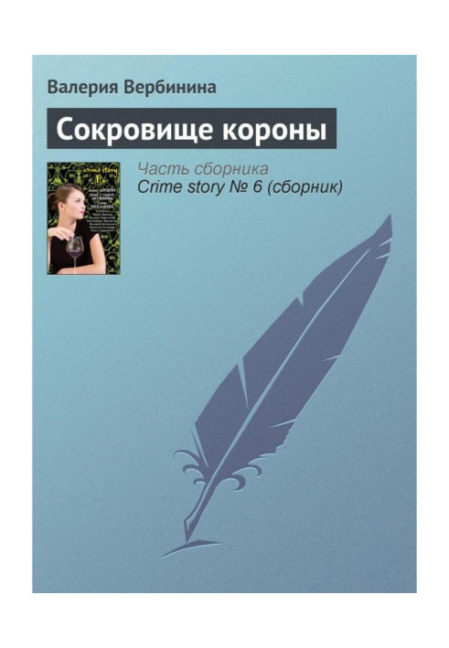 Книга Сокровище короны