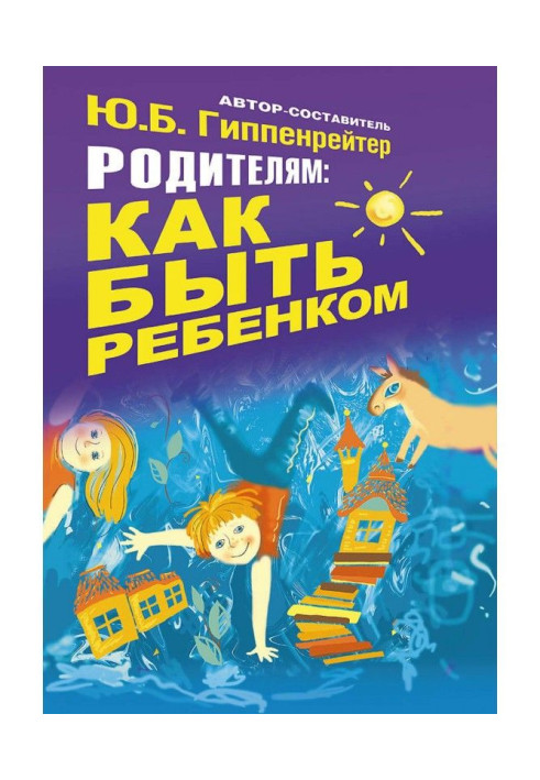 Книга Батькам: як бути дитиною