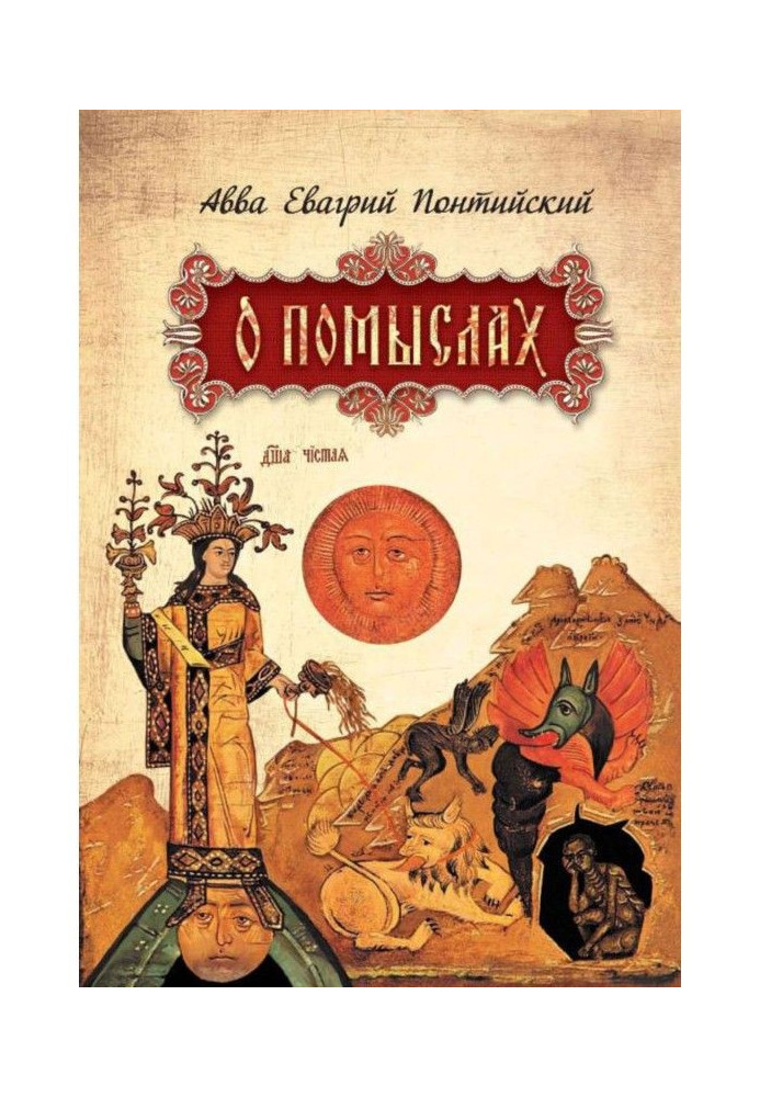 Книга Про помисли
