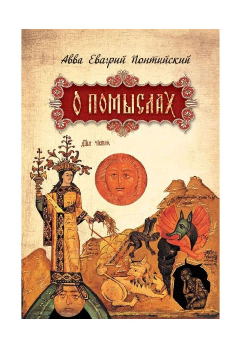 Книга О помыслах