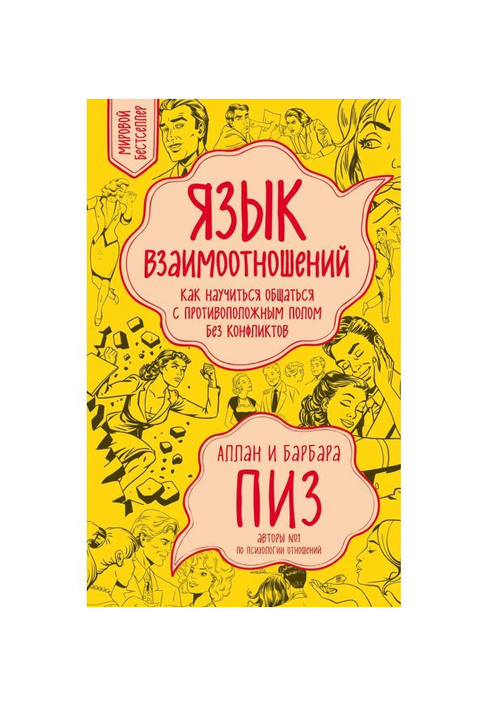 Book Language of mutual relations. How to learn to intermingle with opposite sex collision-free