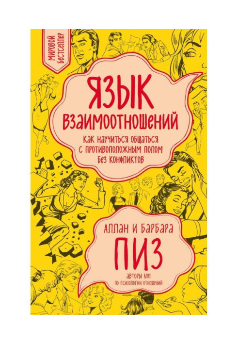 Book Language of mutual relations. How to learn to intermingle with opposite sex collision-free