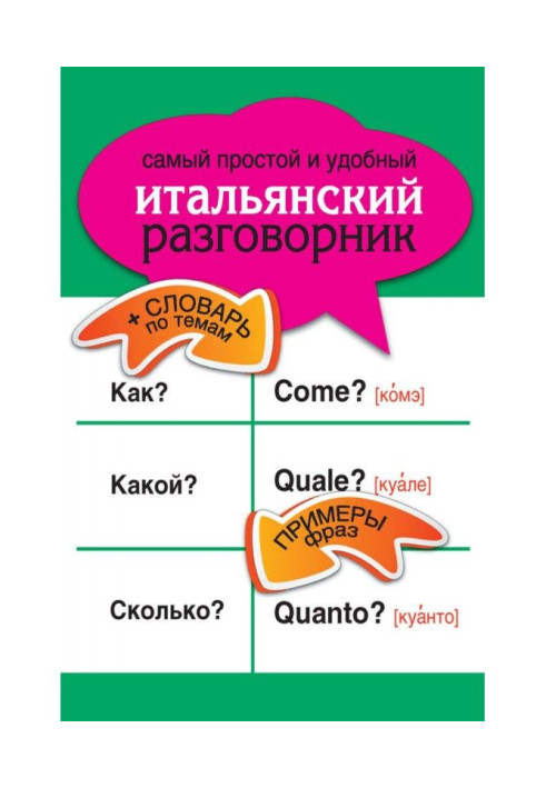 Книга Найпростіший і зручний італійський розмовник