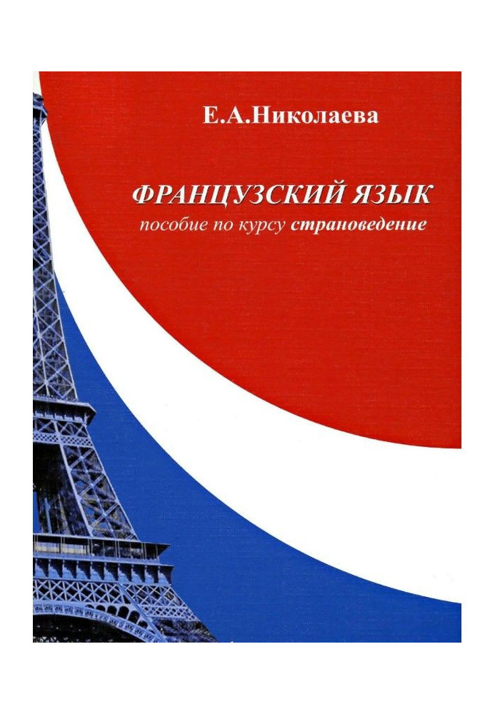 Книга Французский язык. Пособие по курсу «Страноведение»